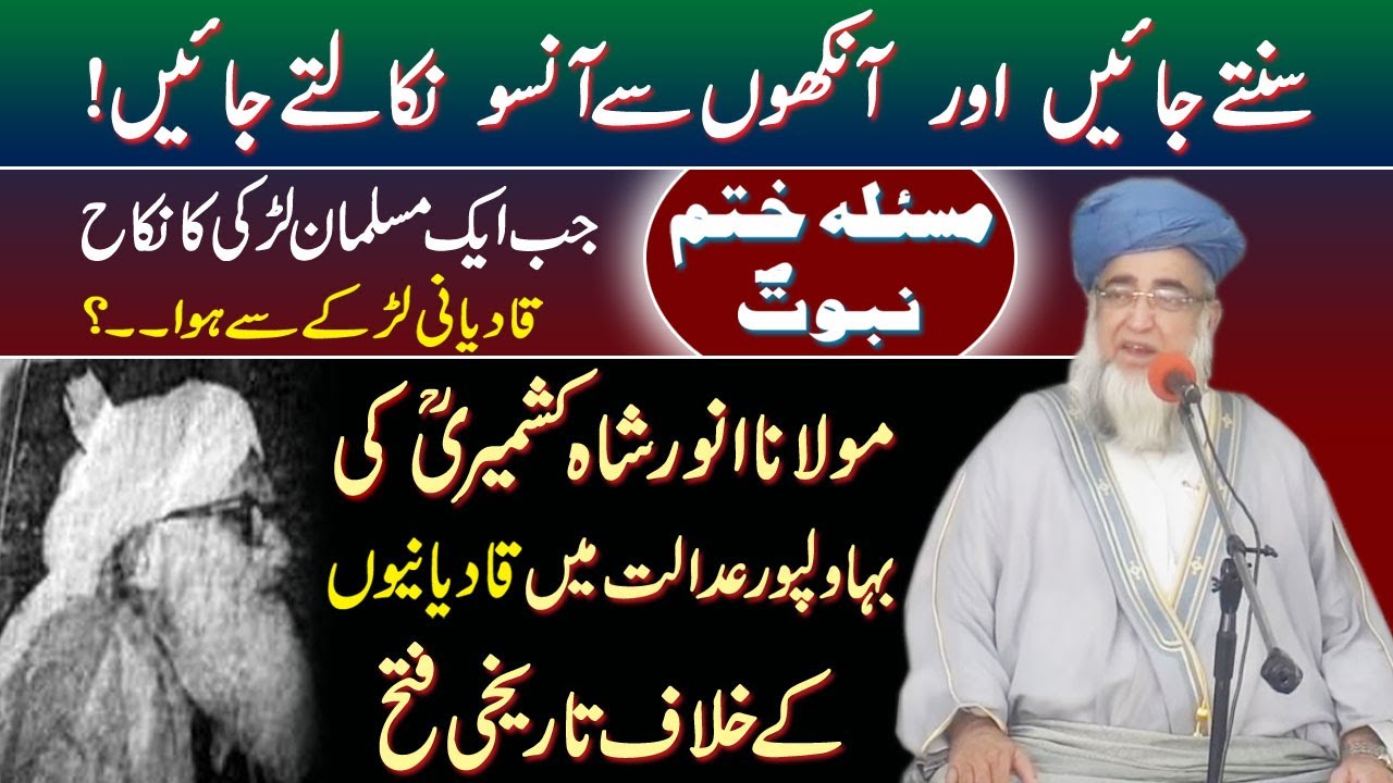 Maulana Anwar Shah Kashmiri's victory against Qadianis in Bahawalpur court by Mufti Zarwali Khan