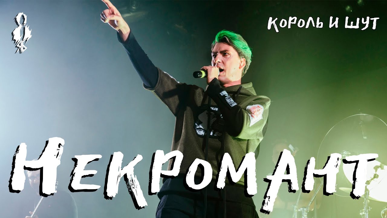 Кирилл Гордеев - Некромант (cover «Король и Шут»)