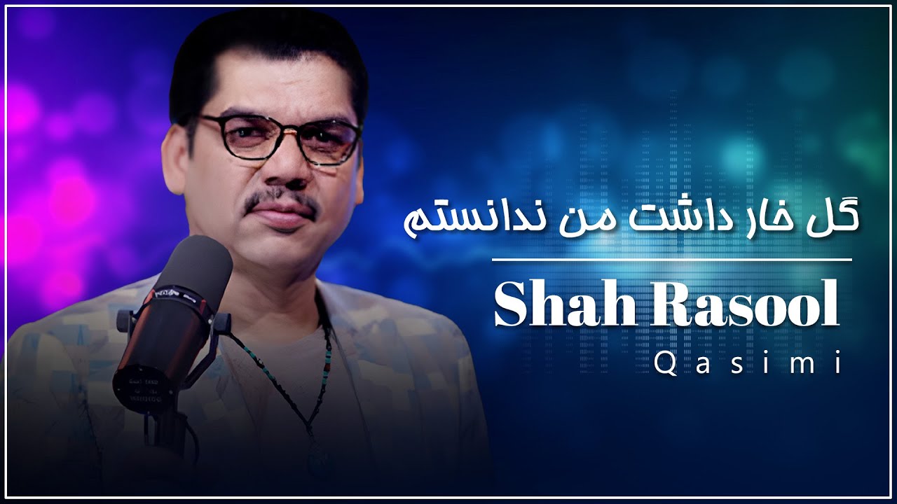 شاه رسول قاسمی - گل خار داشت من ندانستم | Shah Rasool Qasemi - Gol Khar Dasht Man Nadanestam