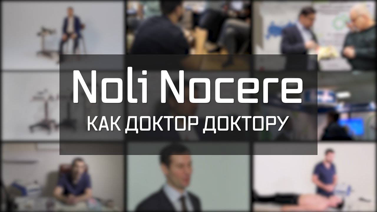 Noli Nocere # 2 часть вторая. Как доктор доктору. Анисимов Е.С.