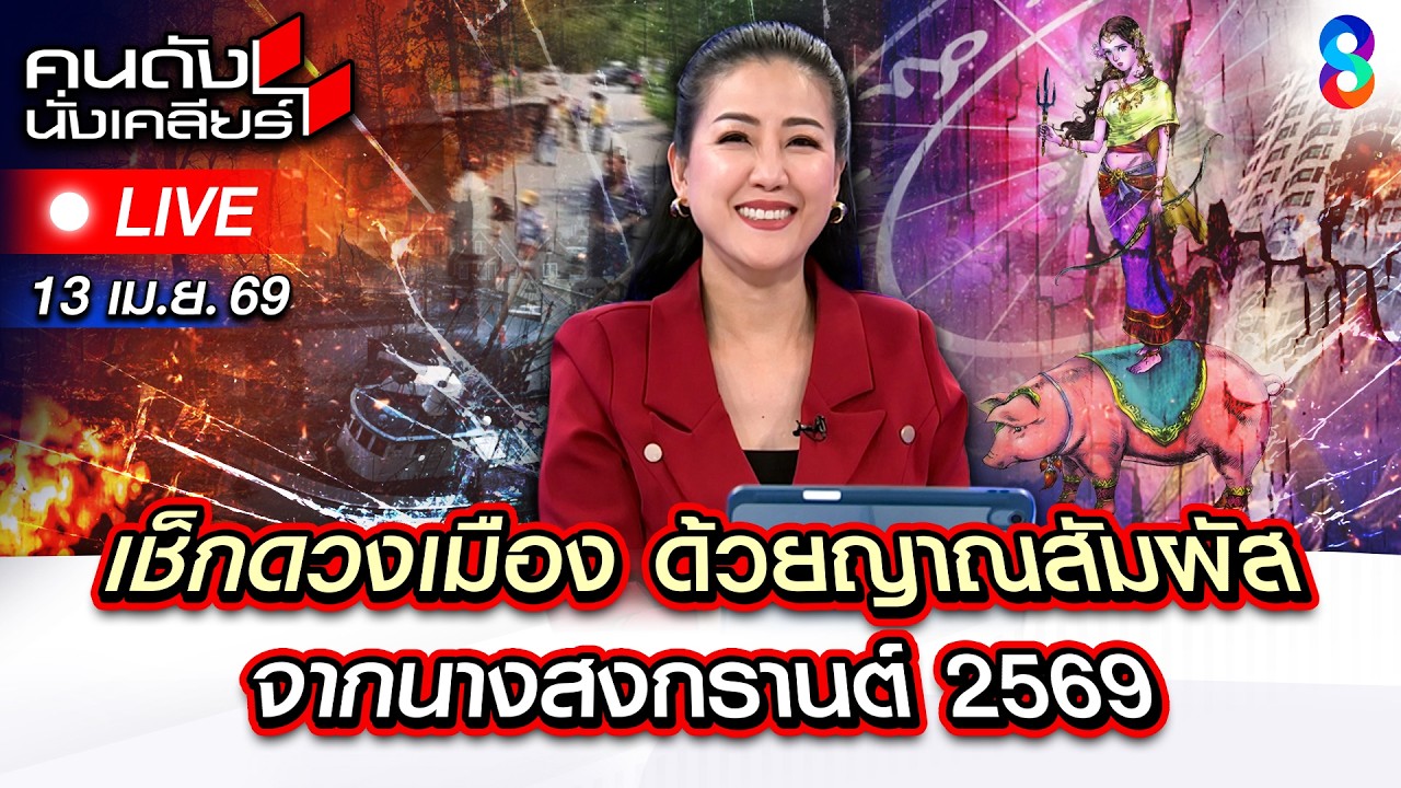 🔴Live หวั่นซ้ำรอย ภัยพิบัติใหญ่ &ldquo;อ.โอเล่&rdquo; เผย หลังสงกรานต์ ระวัง? |คนดังนั่งเคลียร์|13เม.ย.69|ช่อง8