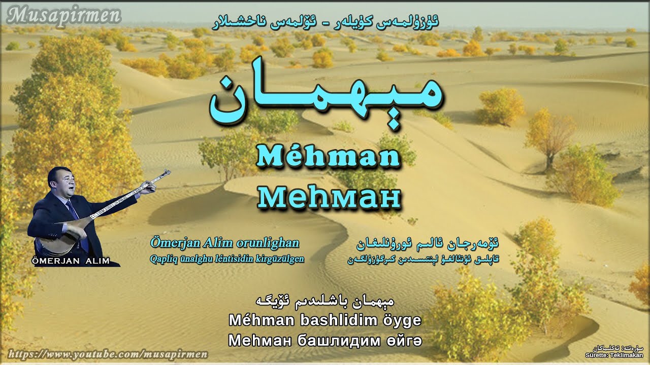 مېھمان - ئۆمەرجان ئالىم Mehman - Omerjan Alim