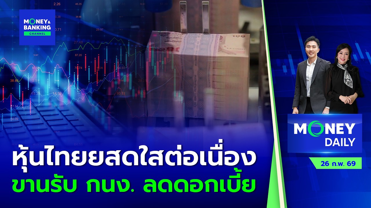 #LIVE ! Money Daily 26 ก.พ. 69