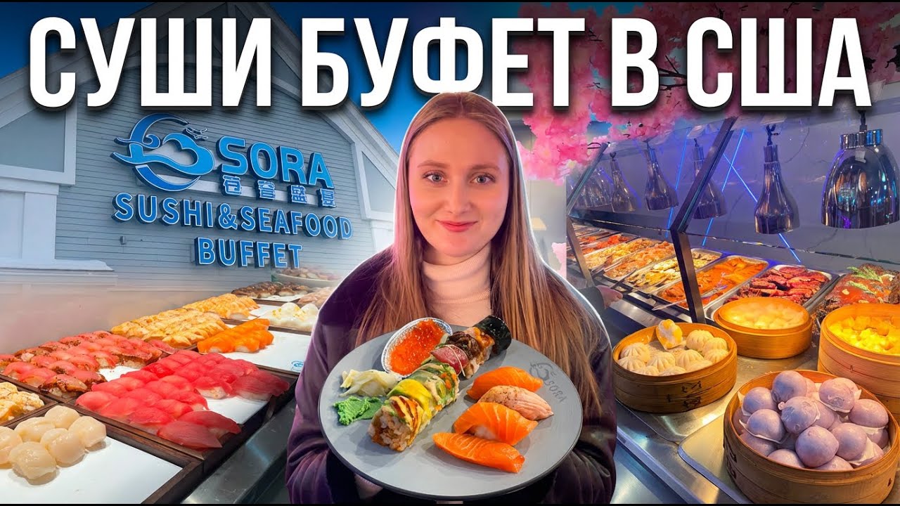 🍣Обед в суши буфете США | All You Can Eat in Sora Sushi USA