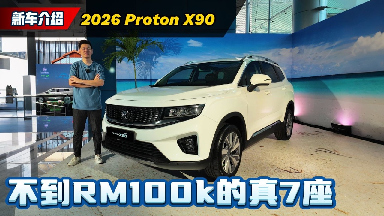 2026 Proton X90：用 X50 的预算买 7 人座？性价比直接封神！（新车介绍）｜automachi.com 马来西亚试车频道automachi
