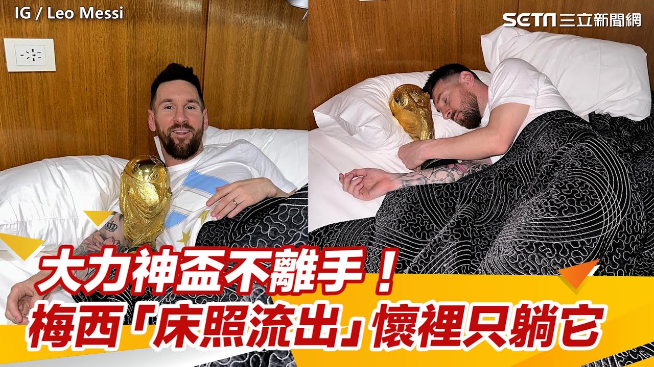 大力神盃不離手！梅西「床照流出」懷裡只躺它　1小時衝1280萬人按讚｜@setn