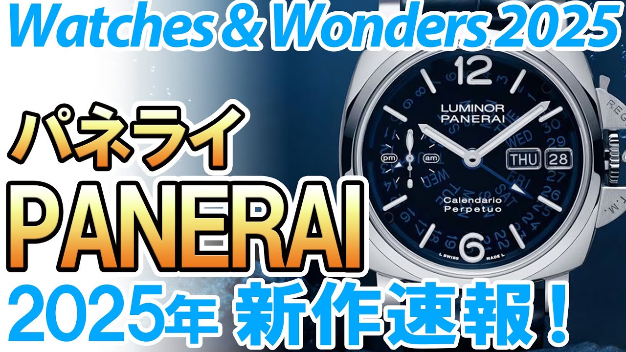 【パネライ】2025年新作！500m防水・裏透けのルミノールマリーナ登場！プラチナテックのパーペチュアルカレンダーもいいね！ ～ WATCHES & WONDERS 2025 ～
