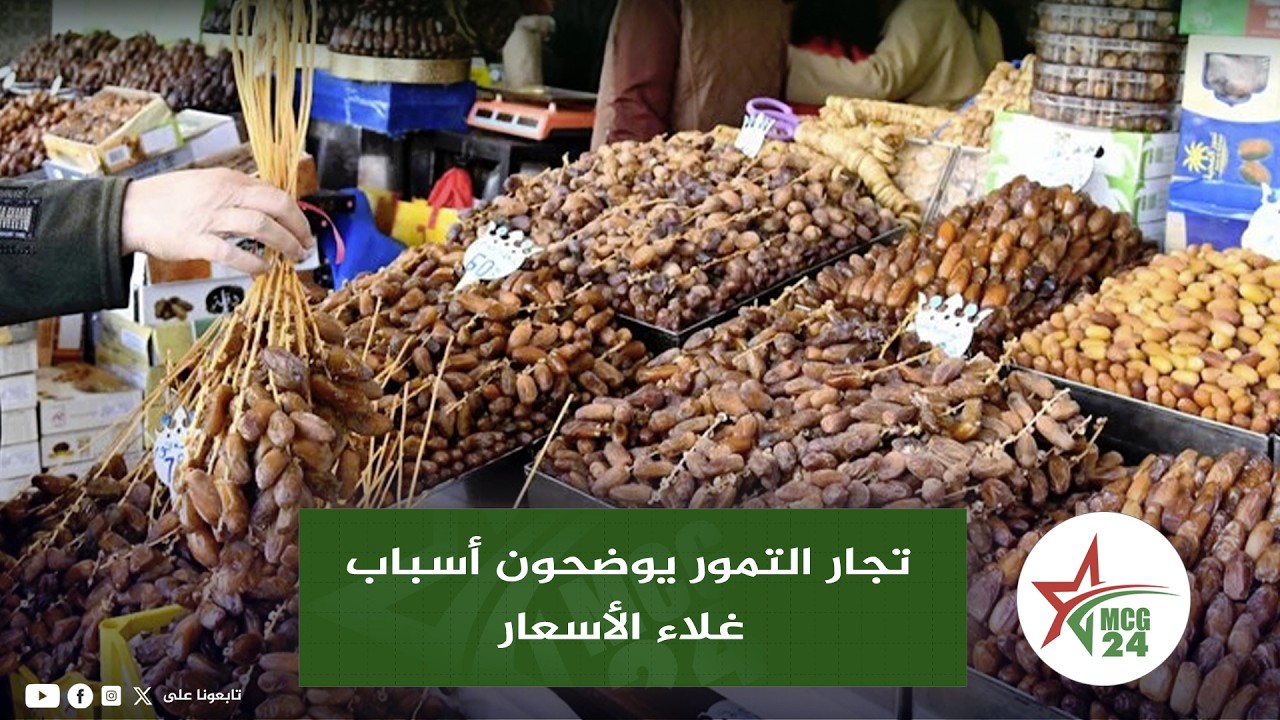تجار التمور يوضحون أسباب غلاء الأسعار ..
