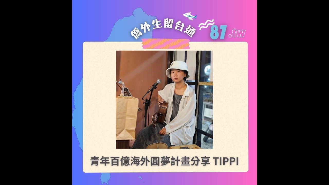 僑外生留台通 EP87 青年百億海外圓夢基金計畫分享 Tippi
