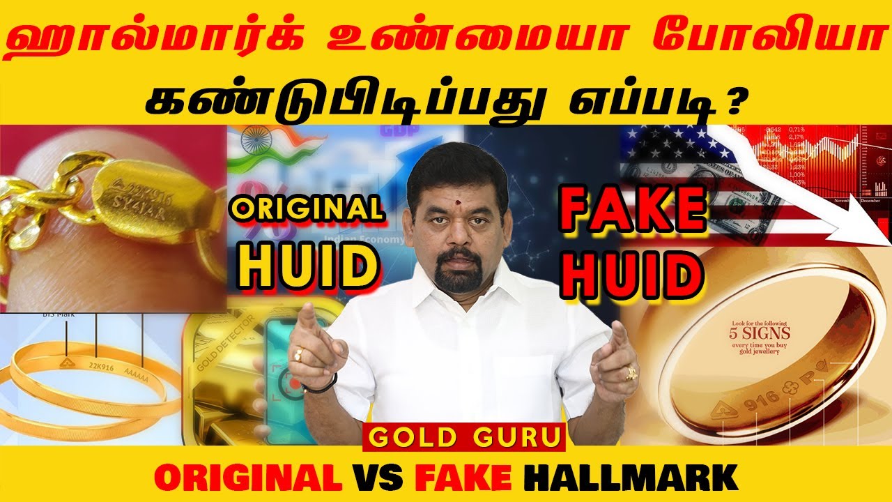ஹால்மார்க் உண்மையா போலியா கண்டுபிடிப்பது எப்படி | ORIGINAL vs FAKE HALLMARK #huid | @goldguru24