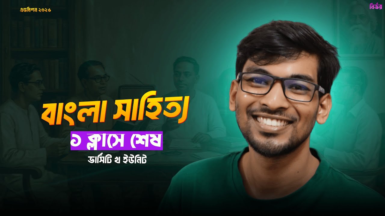 ৩ ঘণ্টায় বাংলা সাহিত্যের সবকিছু শেষ ৷৷ Admission Bangla Literature ৷৷ ONE SHOT
