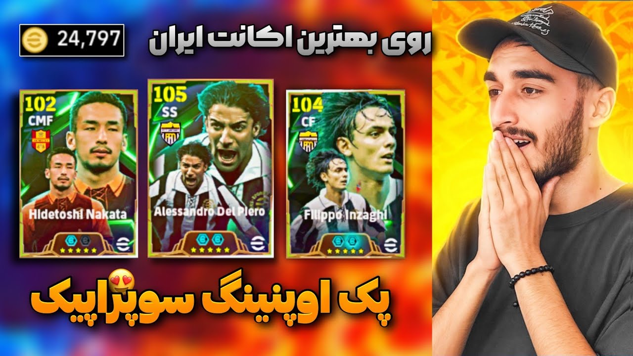 برای دل‌پیرو 24 هزار سکه زدم!🤩💸 پک اوپنینگ سوپر ایپک روی بهترین اک ایران در ای فوتبال 25