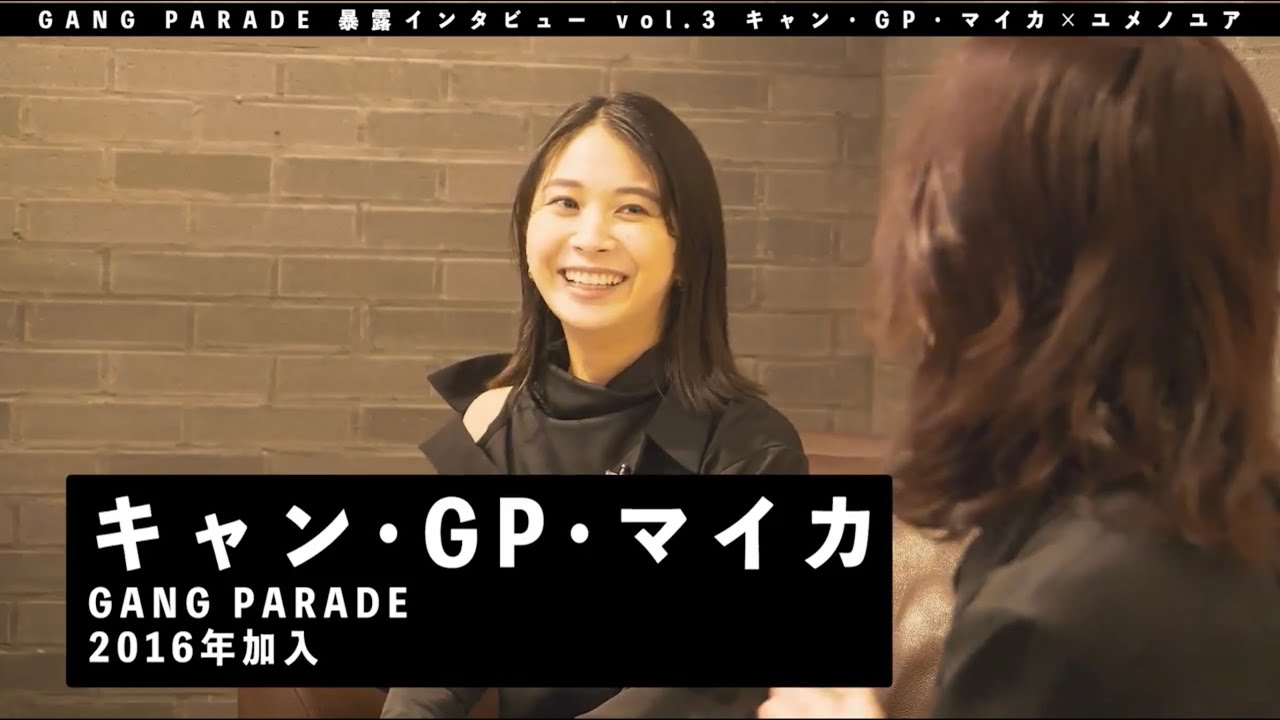 【キャン・GP・マイカ編】GANG PARADE ”暴露” インタビュー vol.3