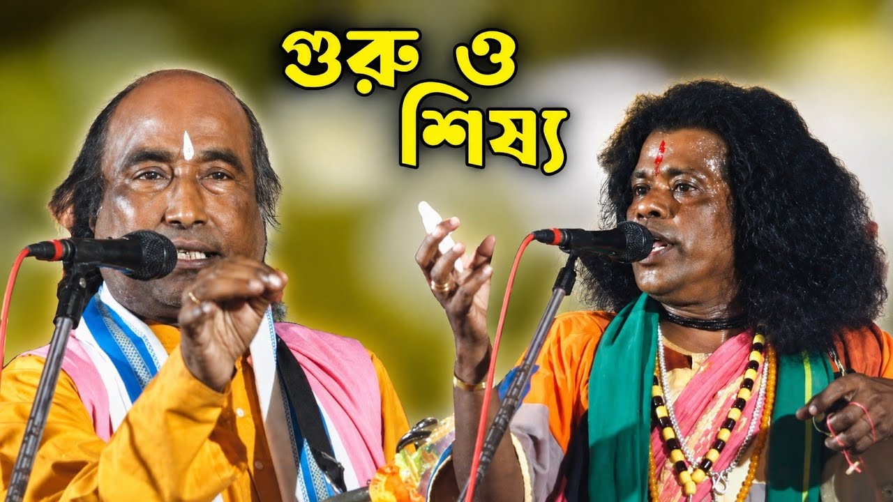 গুরু ও শিষ্য।।ভৈরব মহন্ত ও রাধামোহন মল্লিক।।তর্জা পালা।।তর্জা আসর।।Guru & Sisho।।Torja Pala।Torja