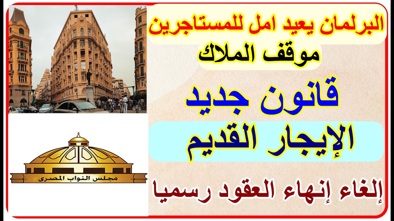 البرلمان مشروع قانون جديد لـ الإيجار القديم لإلغاء إنهاء العقود بعد 7 سنوات ومواد جديد لصالح الطرفين