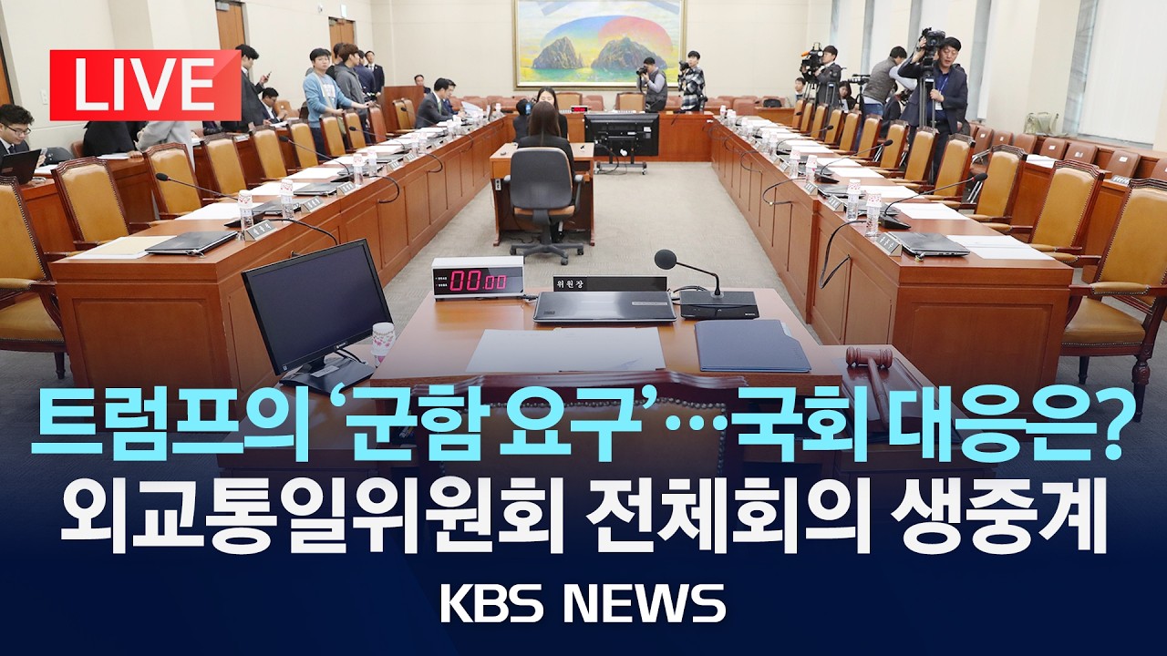 [LIVE] 트럼프의 '군함 요구'…국회 대응은?…외교통일위원회 전체회의 생중계/2026년 3월 17일(화)/KBS