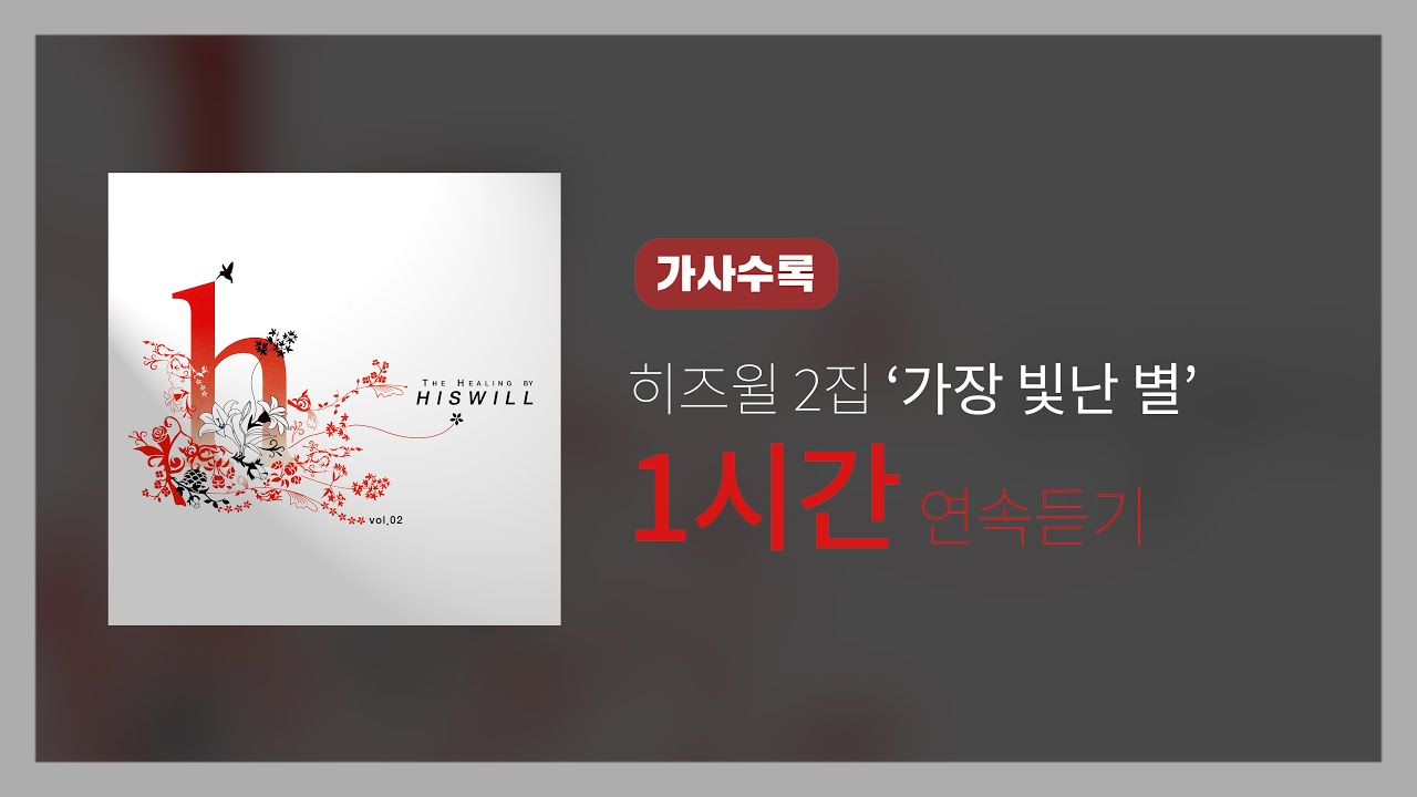 히즈윌 2집 '가장 빛난 별' (1시간, 가사)