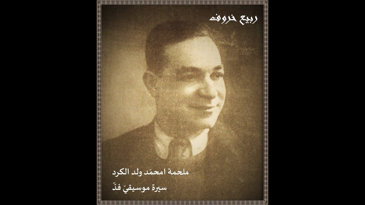 محمد ولد الكرد- Mohammed Weld El Kourd