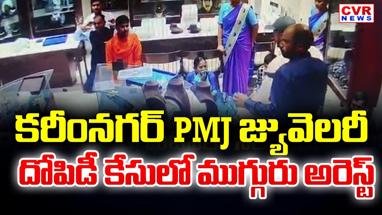 3 Arrest In Investigation Of Karimnagar PMJ Jewellery Robbery Case || CVR News