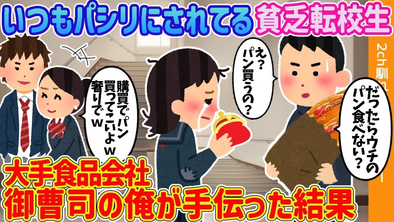 【2chの始まり】いつも使われている貧しい転校生→大手食品企業の御曹司である俺が助けた結果【ゆっくり解説】