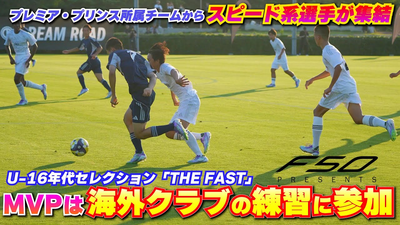 前橋育英、流経柏、青森山田、静岡学園など強豪校のスピード自慢が集結！海外クラブの練習に参加するのは？