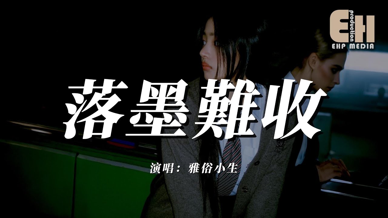 雅俗小生 - 落墨難收『我筆下一遍一遍你模樣，落墨未乾心亂難收場。』【熱門歌曲】【EHP Studio】