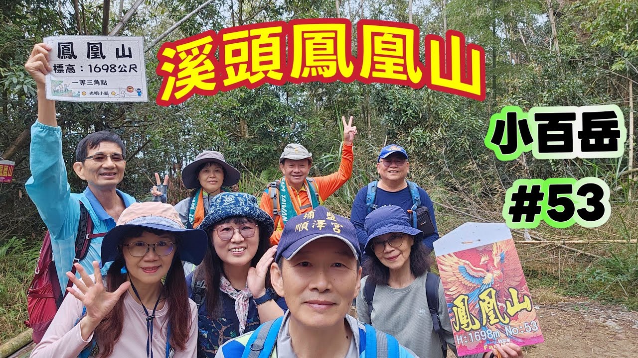 (溪頭鳳凰山)連滾帶爬真實上演#不可能任務(第六集)小百岳53號