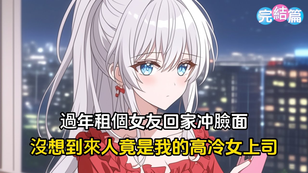 【完結文】過年租個女友回家應付家長，沒想到來人竟是我的高冷女上司