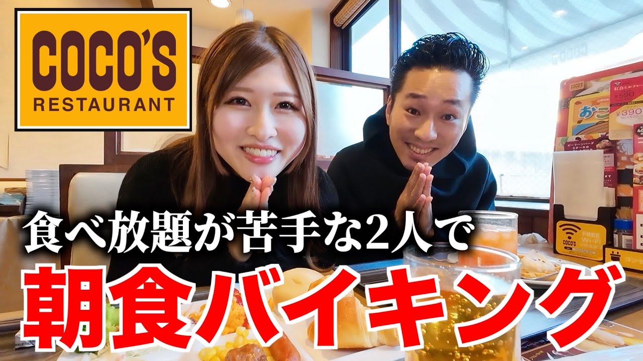 元を取りたくてココスの朝食バイキングに行ってみた！