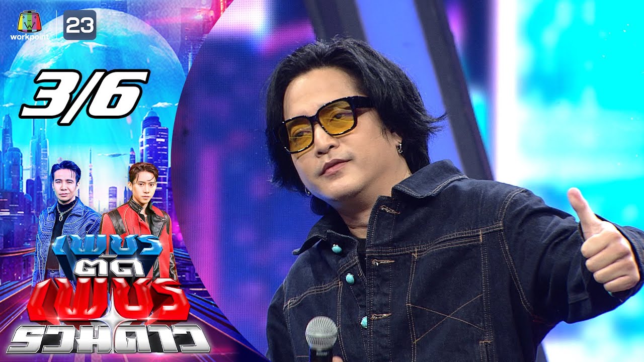 เพชรตัดเพชร รวมดาว | 25 ม.ค. 69 [3/6]