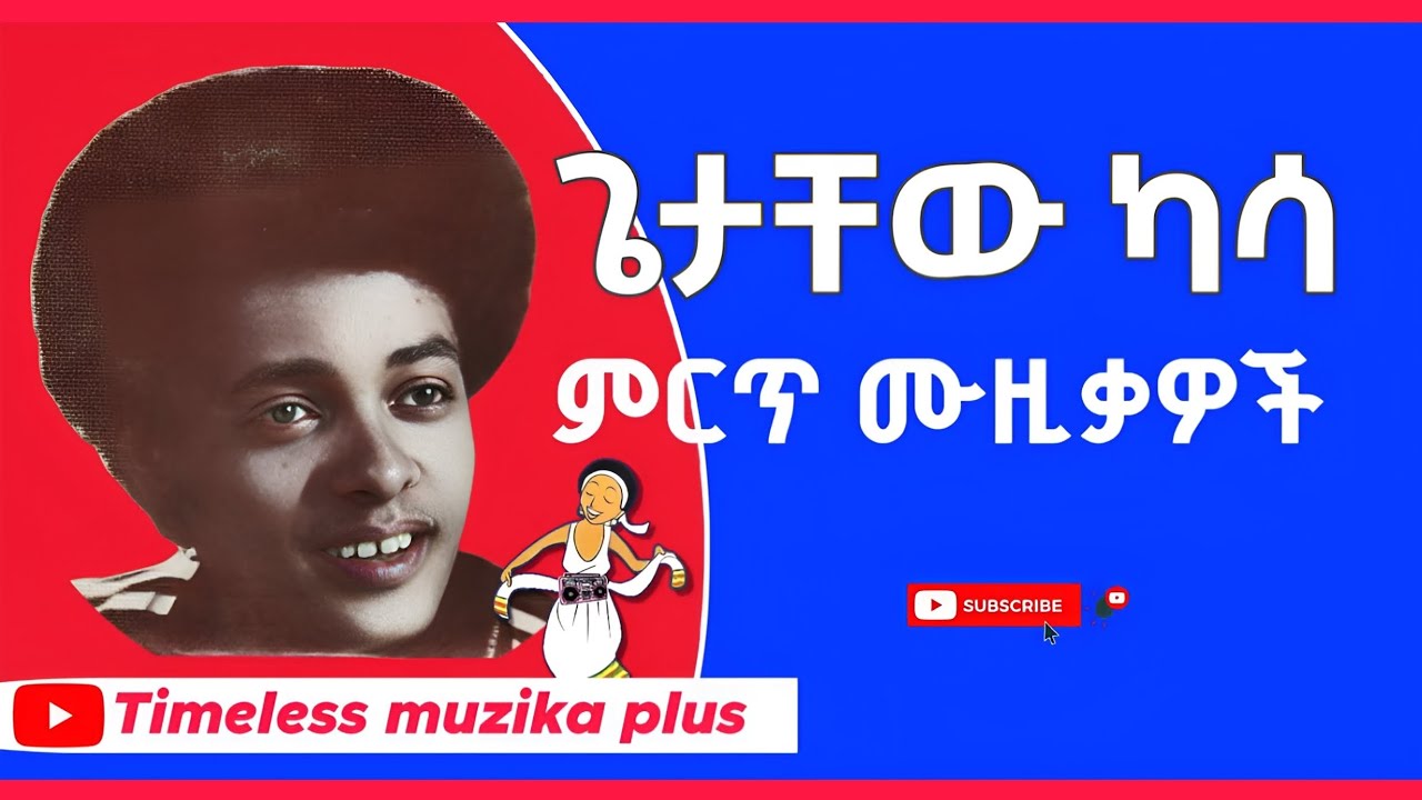 Getachew Kassa | ጌታቸው ካሳ | ምርጥ 5 ሙዚቃዎች