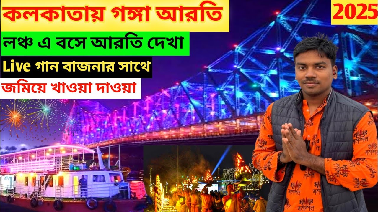 Kolkata Ganga Aarti | Babughat Ganga Aarti | Kalkata Ganga River Cruises | Kolkata |