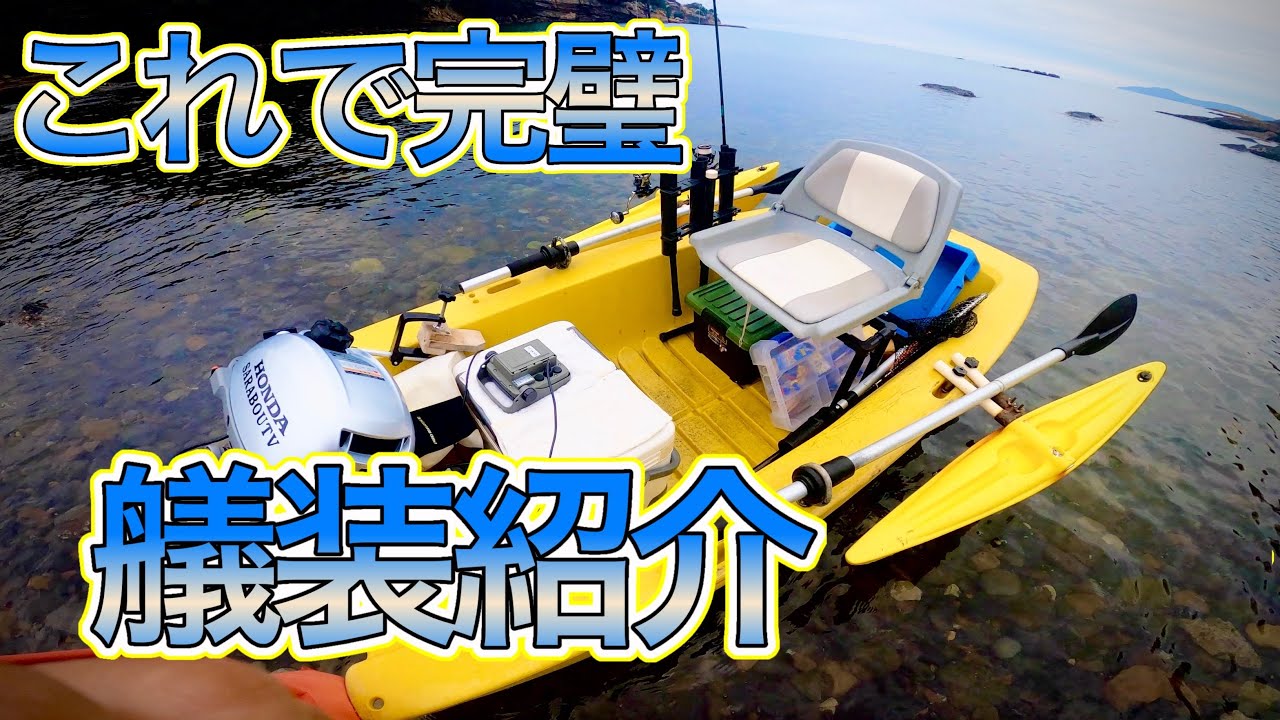 ボートエース230 僕の快適艤装をご紹介します！