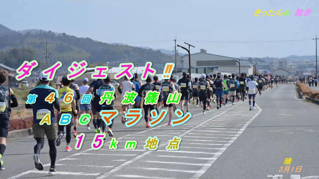 ダイジェスト　第46回丹波篠山ABCマラソン　１５km地点