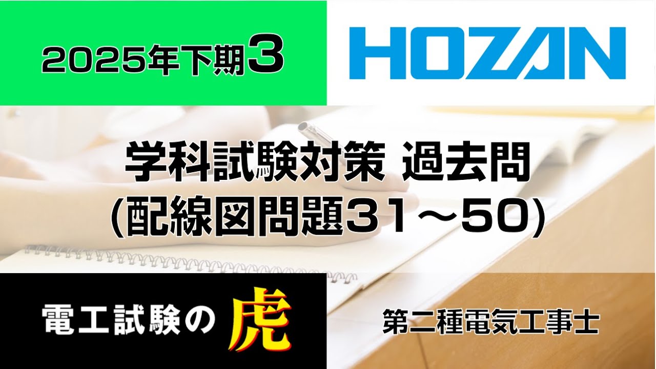 2025年下期（配線図問題31～50）第二種電気工事士学科試験対策