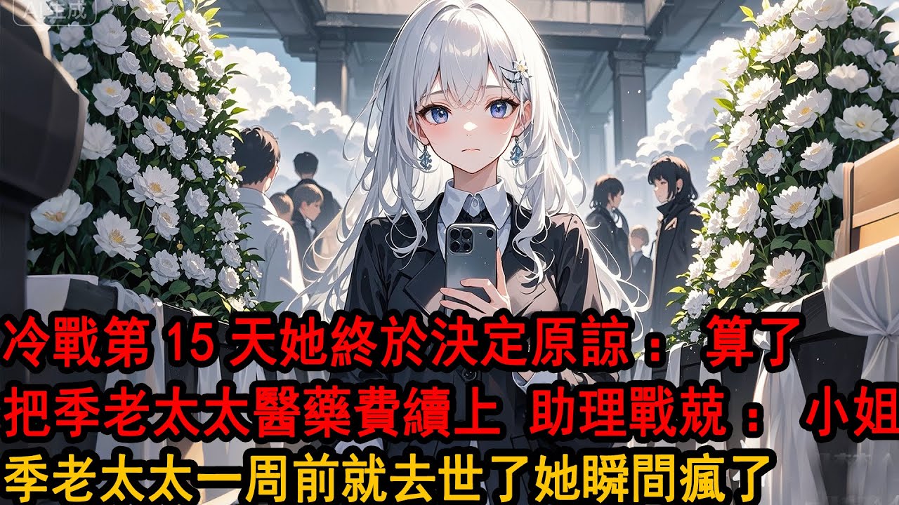 “我不就把他吊在懸崖一晚上，他還生我氣？”“算了把季老太太醫藥費續上，不用他給阿誠磕頭道歉”助理戰兢：“小姐，昨晚山體滑坡 先生主動解開繩子跳崖，還有季老太太一周前就去世了...”她瞬間瘋了