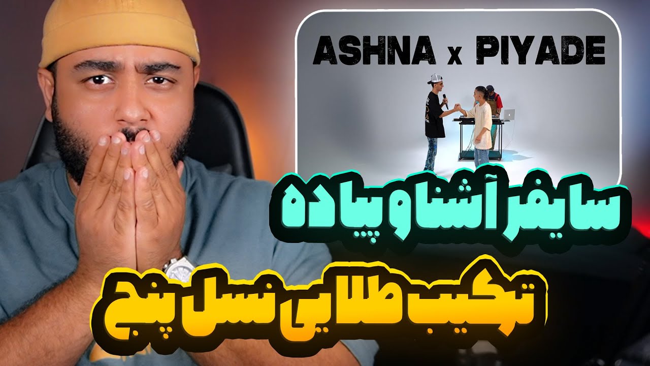 سایفر آشنا و پیاده ترکیب طلایی نسل پنج