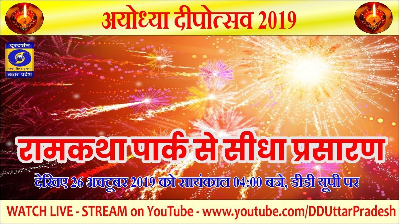 रामकथा पार्क से सीधा प्रसारण- LIVE on DDUP