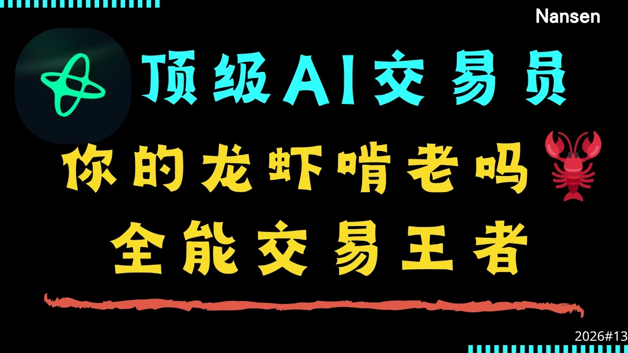打造AI交易员实战：Open Claw玩转Polymarket，龙虾交易如何&ldquo;秒杀人工&rdquo;？