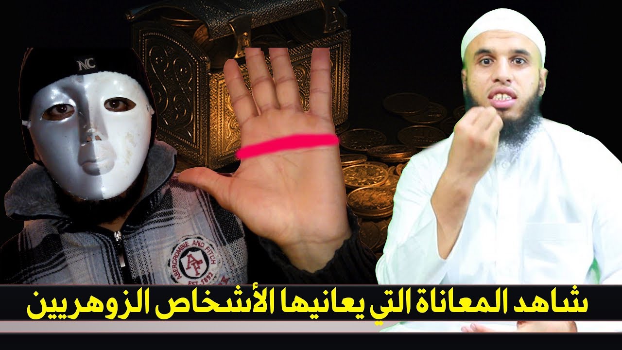 شاهد المعاناة التي يعانيها الأشخاص الزوهريين