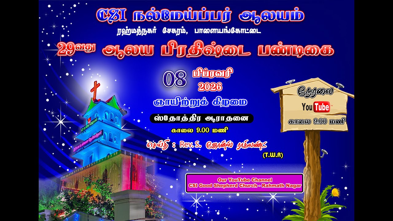 ஆலய பிரதிஷ்டை பண்டிகை ஆராதனை -  08.02.2026