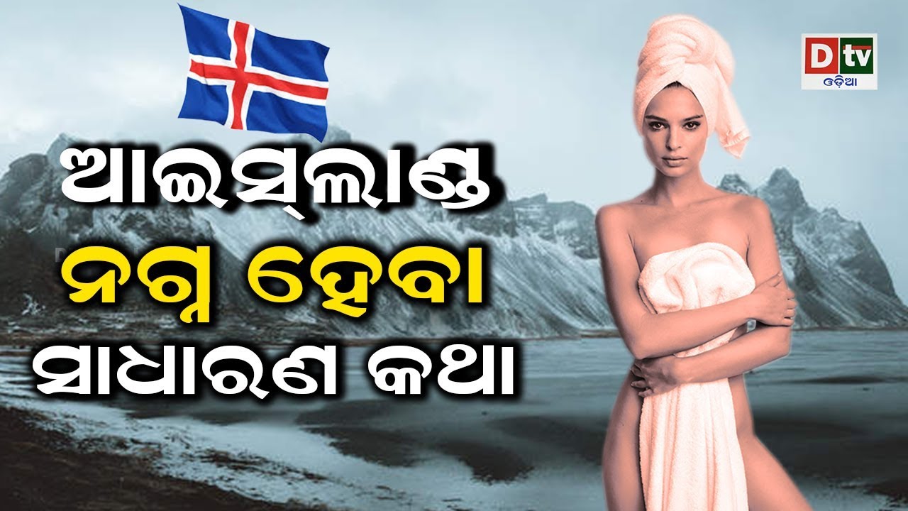 ଆଇସଲାଣ୍ଡରେ ନଗ୍ନ ହେବ ସାଧାରଣ କଥା | Odia news live updates #dtvodia