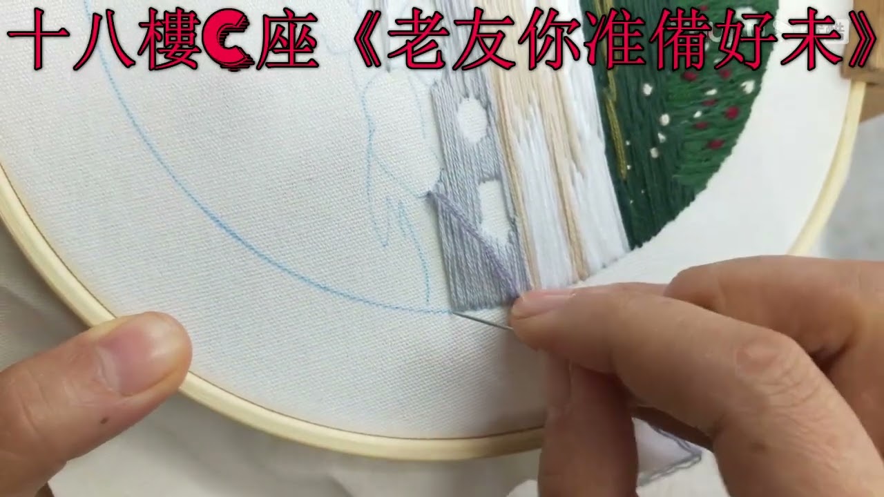 十八樓C座《老友你准備好未》