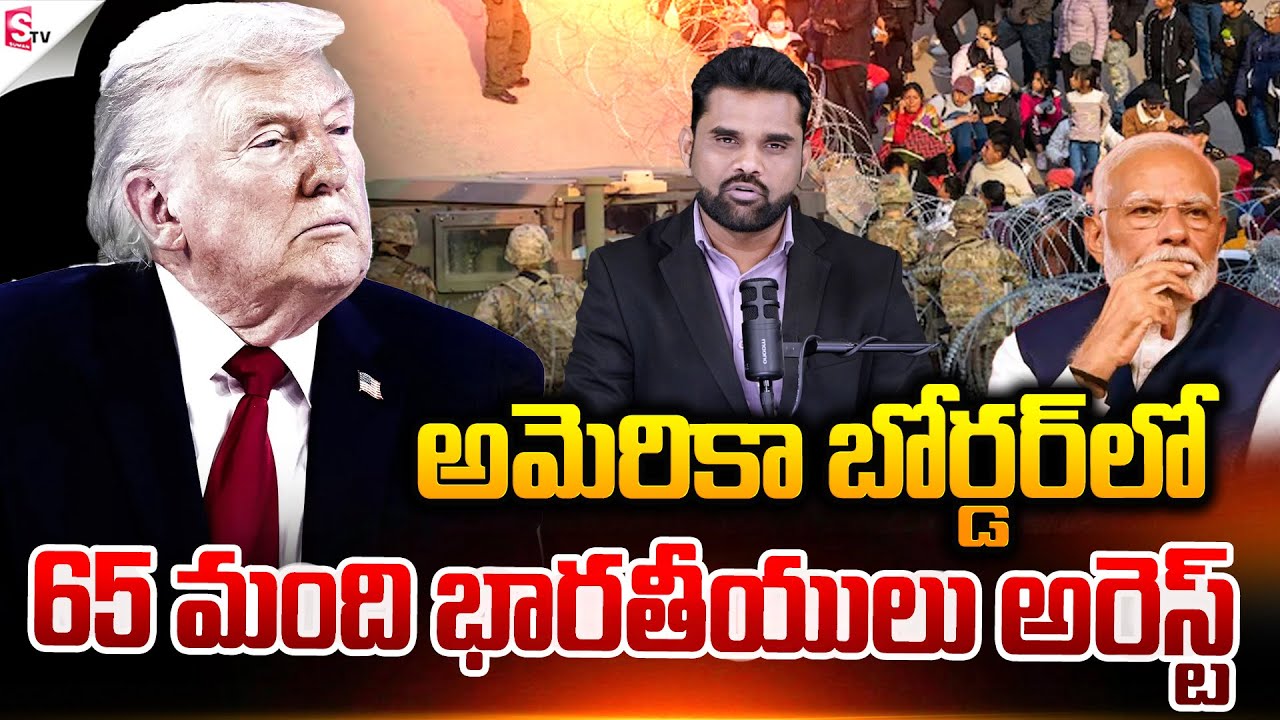 65 మంది భారతీయులు అరెస్ట్.! | India Vs America | Trump Vs Modi | Suman T V Vali