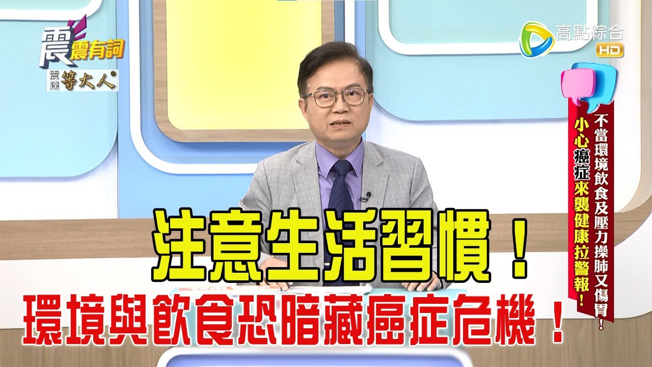 震震有詞-不當環境飲食及壓力操肺又傷胃！小心癌症來襲健康拉警報！-2025/10/09 完整版