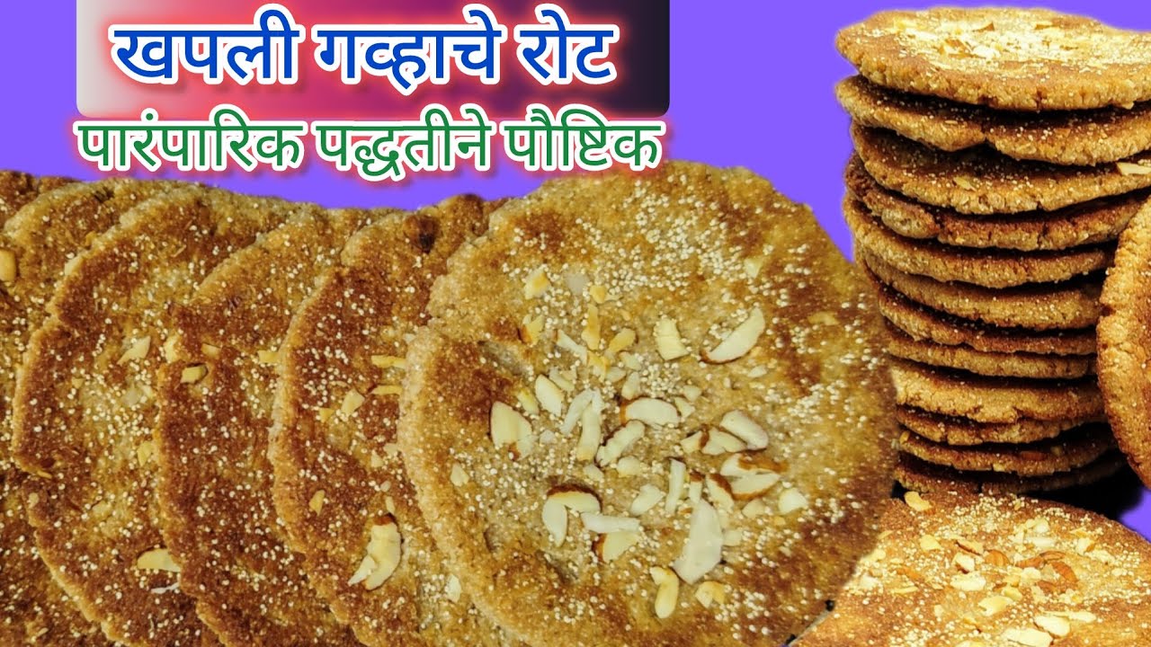 पारंपारिक पद्धतीने खपली गहू आणि गुळाचा वापर करून बनवा अतिशय पौष्टिक रोट मुलं बिस्किट विसरून जातील  