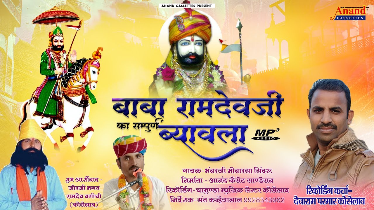 बाबा रामदेवजी का सम्पूर्ण ब्यावला || Bhavarji Mobarsa Sindru || #anandcassettessanderao