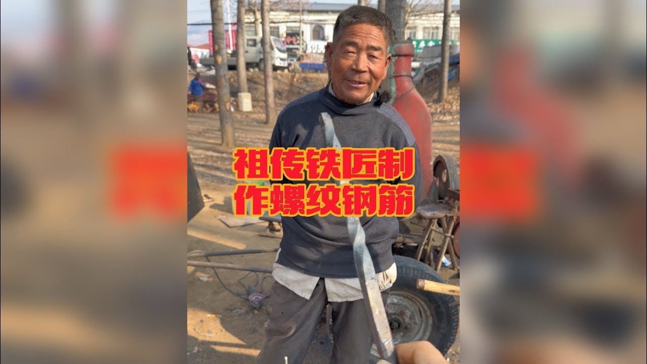 民间祖传铁匠用铁棒制作螺纹钢筋