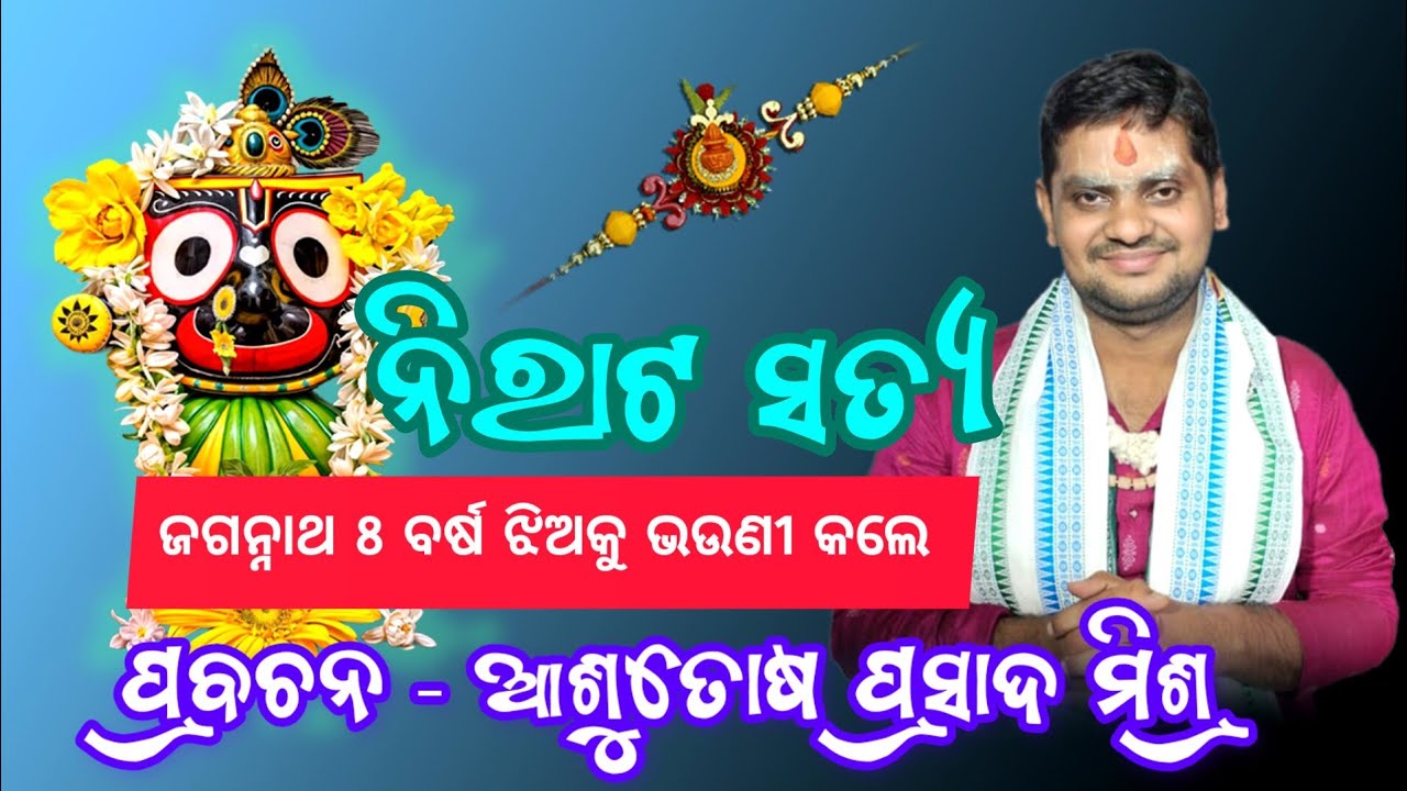 ଆଶୁତୋଷ ପ୍ରସାଦ ମିଶ୍ର - Pravachana Odia/Dr.Ashutosh Prasad Mishra - Prabachana/@SidharthUtsavOfficial