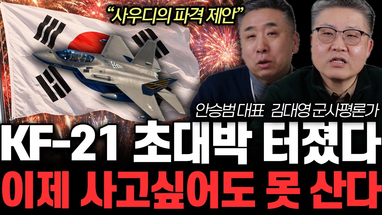 “사우디의 파격 제안” KF-21 초대박 터졌다. 이제 사고싶어도 못 산다 | 안승범, 김대영 특집